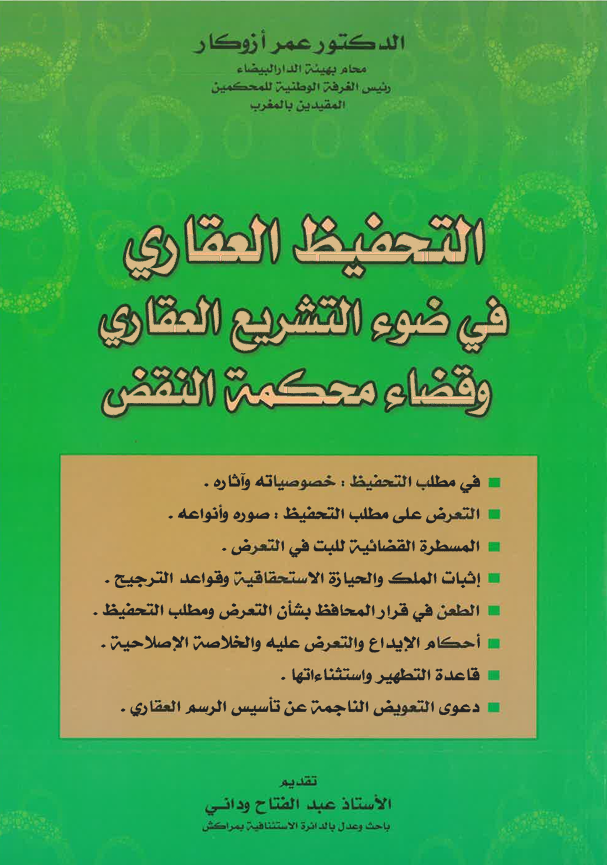 التحفيظ العقاري في ضوء التشريع العقاري و قضاء محكمة النقض